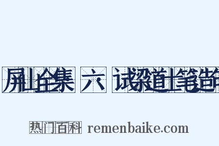 屏山全集·六·试梁道士笔造句是什么意思的图片